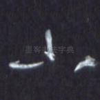 小
