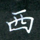 西