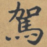 驾