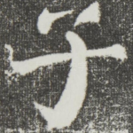子