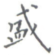 盛