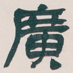 廣