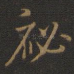 秘