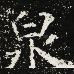 泉