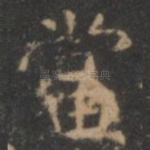 当