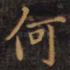 何
