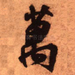万