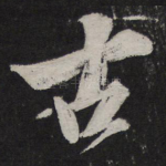 古