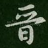 晋