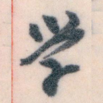 学