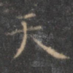 天
