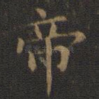 帝