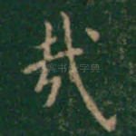 哉