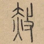赦
