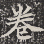 卷