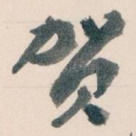 贺