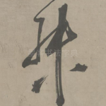 殊