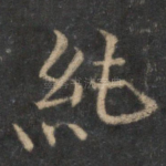 纯