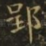 郢