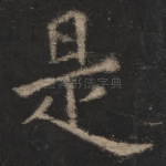 是