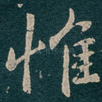惟