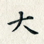 大