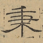 秉