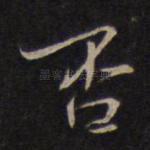 否