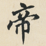 帝