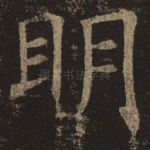 明