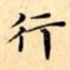 行