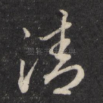 清