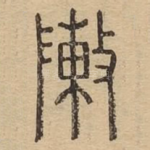 陈