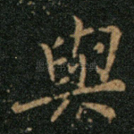与