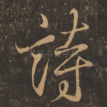 诗