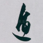 遁