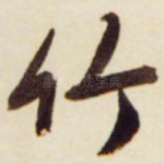 竹