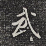 武
