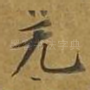 无