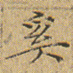 奚