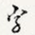 字
