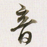 音