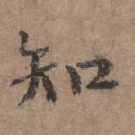 知