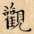 觀