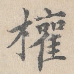 权