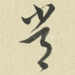 常