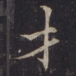 才