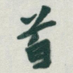 首