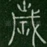 岁