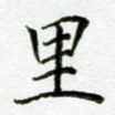 里